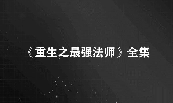 《重生之最强法师》全集