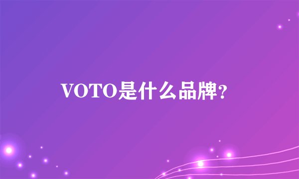 VOTO是什么品牌?