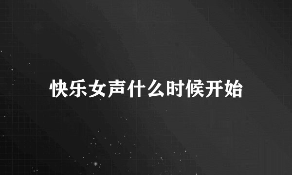 快乐女声什么时候开始