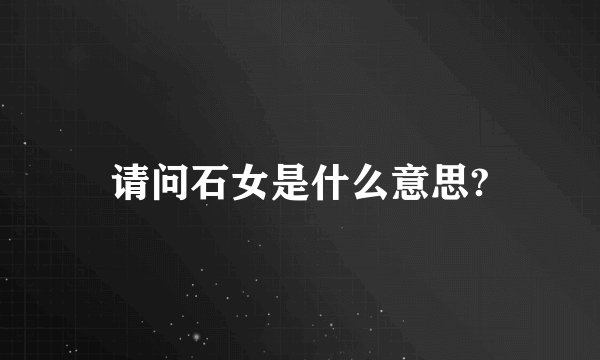 请问石女是什么意思?