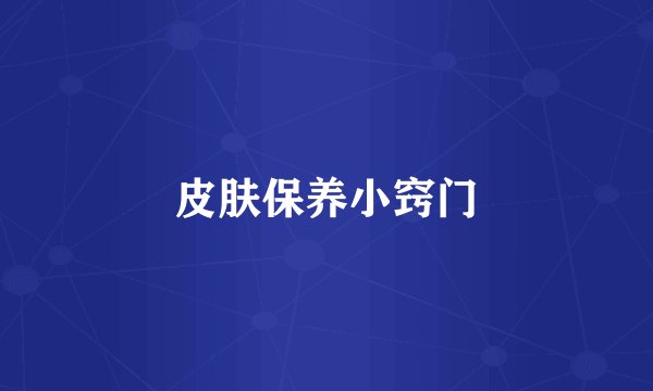 皮肤保养小窍门