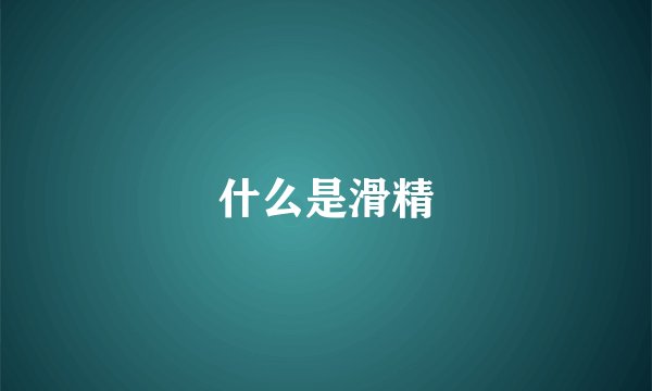 什么是滑精