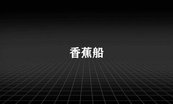 香蕉船