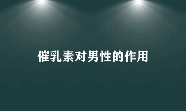 催乳素对男性的作用
