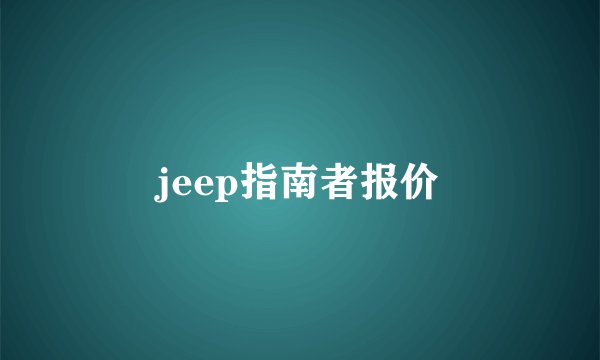 jeep指南者报价