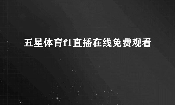 五星体育f1直播在线免费观看
