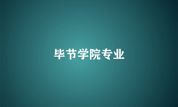 毕节学院专业