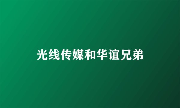 光线传媒和华谊兄弟