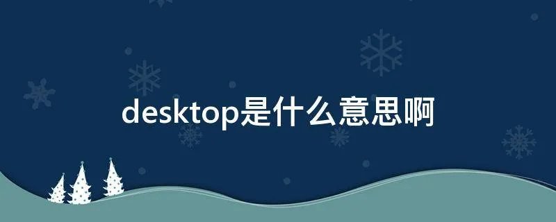 desktop是什么意思啊
