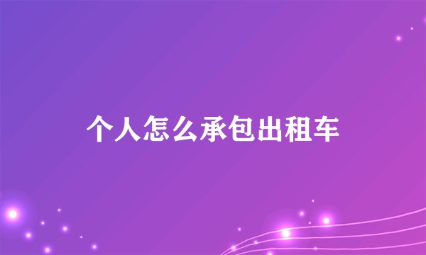 个人怎么承包出租车