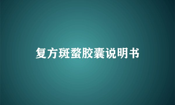 复方斑蝥胶囊说明书