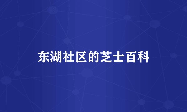 东湖社区的芝士百科