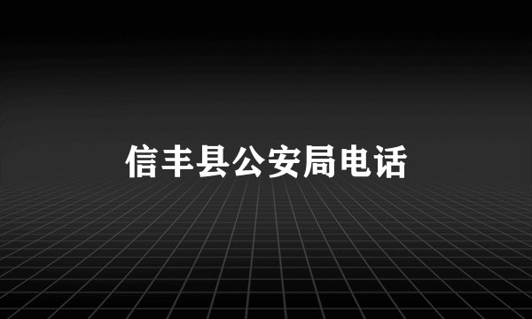 信丰县公安局电话