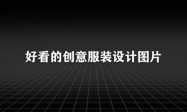 好看的创意服装设计图片