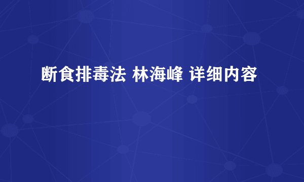 断食排毒法 林海峰 详细内容