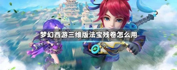 梦幻西游三维版法宝残卷怎么用