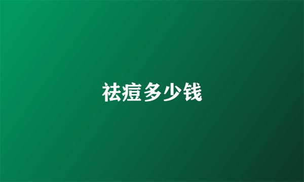 祛痘多少钱