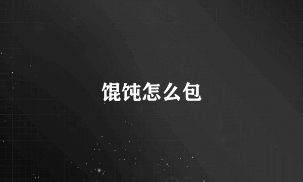 馄饨怎么包