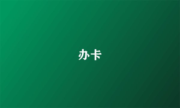 办卡