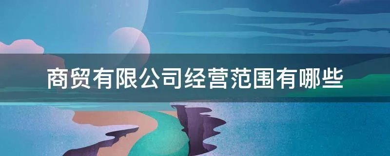 商贸有限公司经营范围有哪些