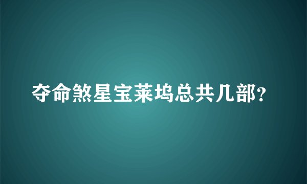 夺命煞星宝莱坞总共几部？