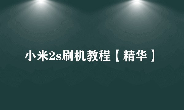 小米2s刷机教程【精华】