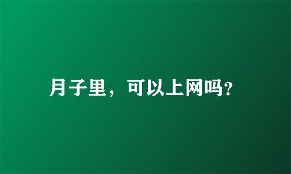 月子里，可以上网吗？