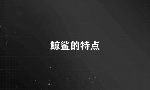 鲸鲨的特点