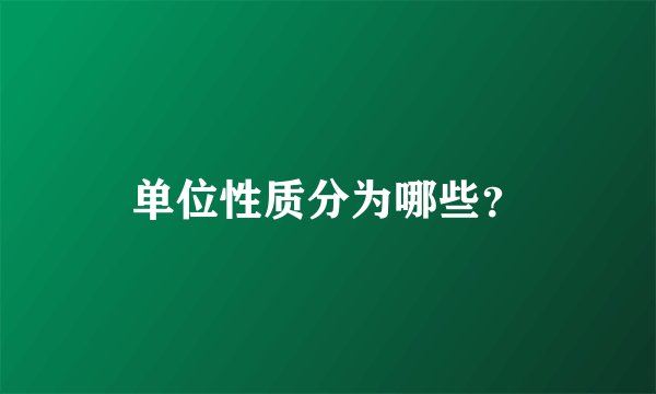 单位性质分为哪些？