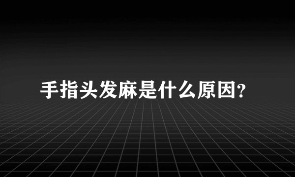 手指头发麻是什么原因？