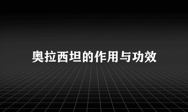 奥拉西坦的作用与功效