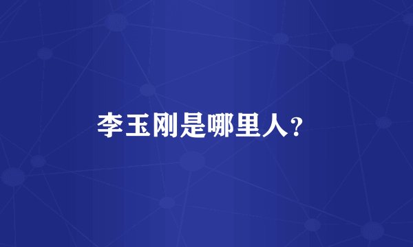 李玉刚是哪里人？