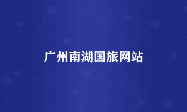 广州南湖国旅网站