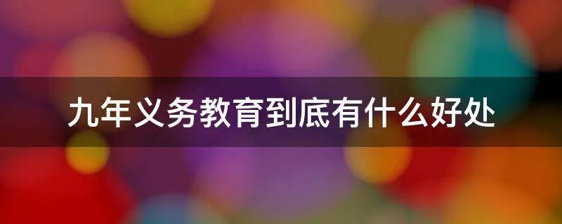 九年义务教育到底有什么好处