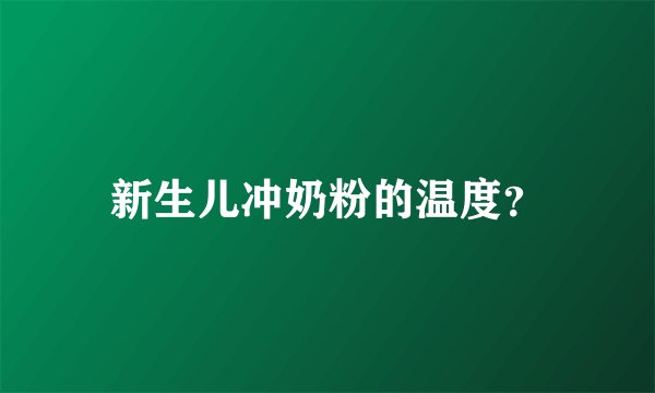 新生儿冲奶粉的温度？
