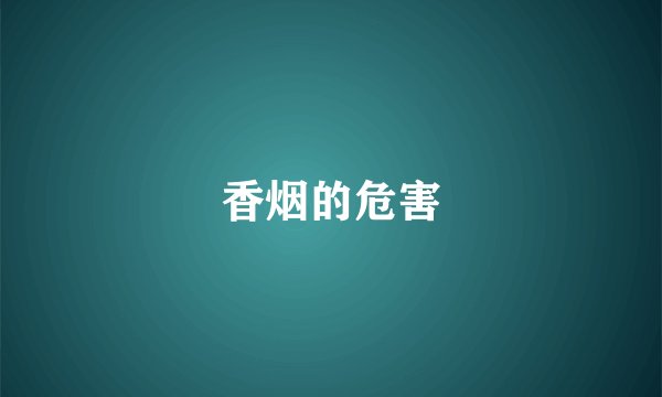 香烟的危害