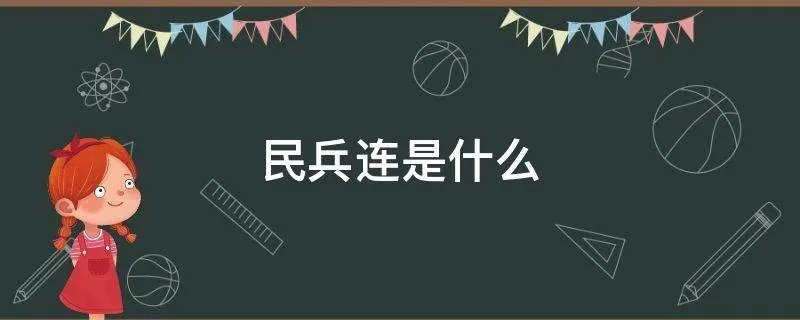 民兵连是什么