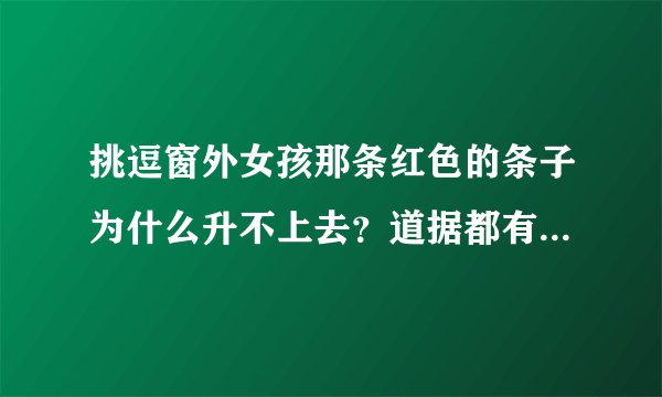 挑逗窗外女孩那条红色的条子为什么升不上去?道据都有什么用途?