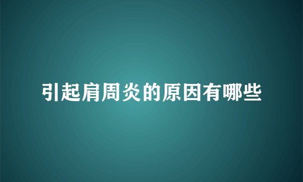 引起肩周炎的原因有哪些