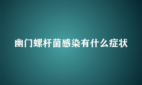 幽门螺杆菌感染有什么症状