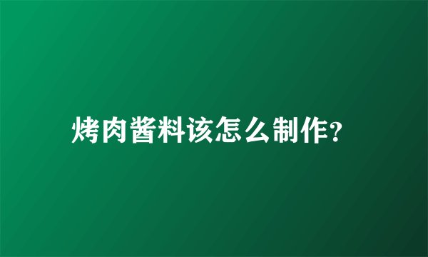 烤肉酱料该怎么制作？