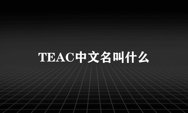 TEAC中文名叫什么