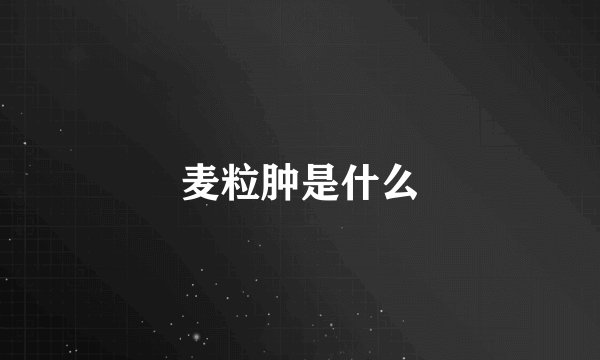 麦粒肿是什么