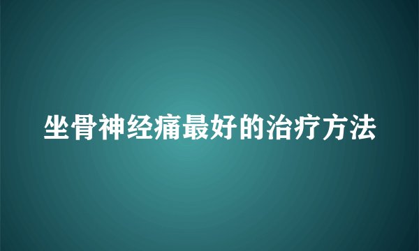 坐骨神经痛最好的治疗方法