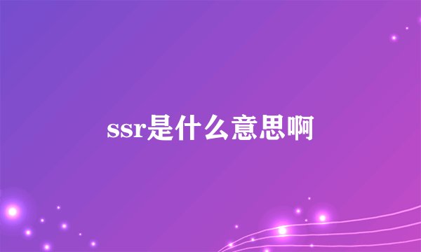ssr是什么意思啊