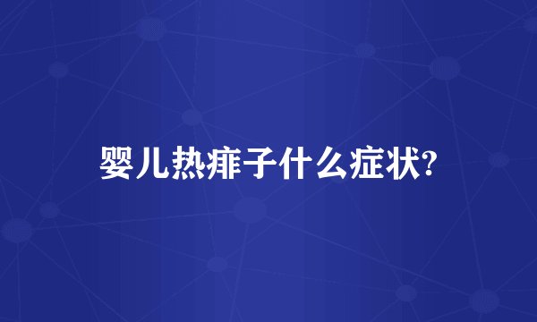 婴儿热痱子什么症状?