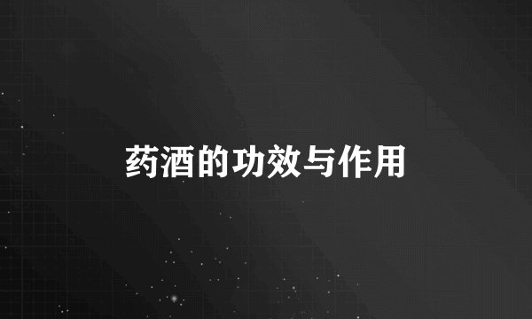 药酒的功效与作用