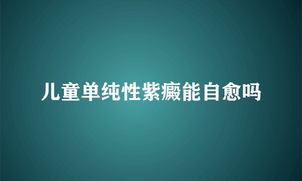 儿童单纯性紫癜能自愈吗