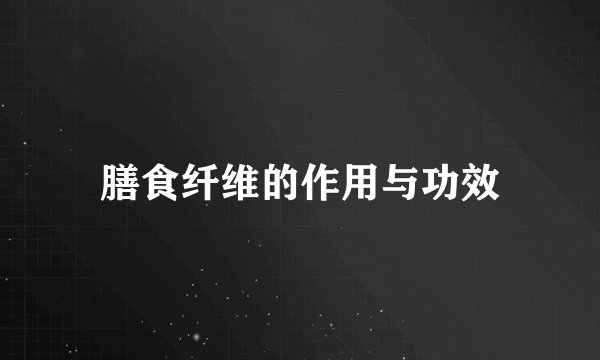 膳食纤维的作用与功效