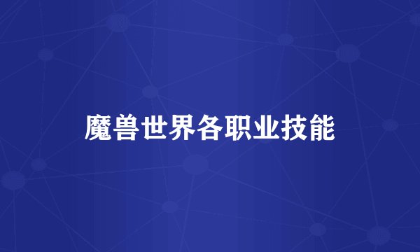 魔兽世界各职业技能